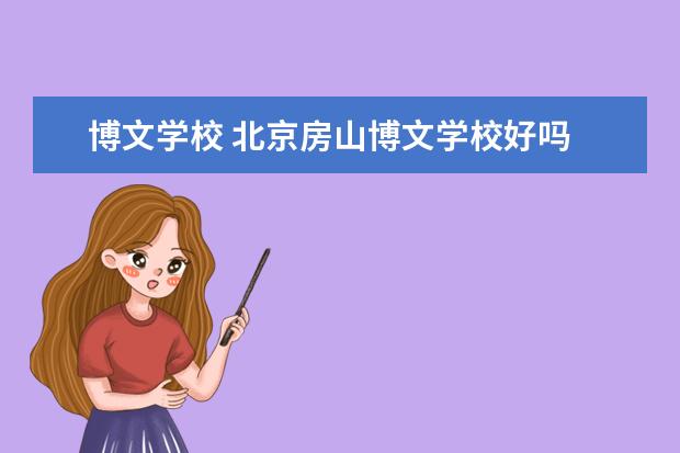 博文学校 北京房山博文学校好吗