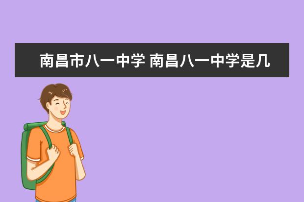 南昌市八一中學(xué) 南昌八一中學(xué)是幾類(lèi)重點(diǎn)