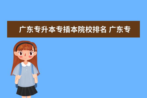 广东专升本专插本院校排名 广东专升本学校排名