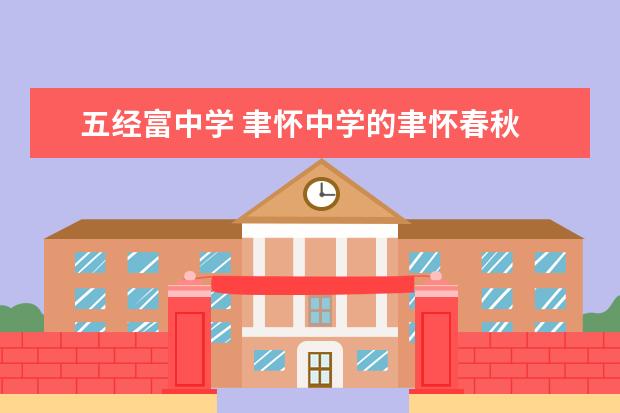 五经富中学 聿怀中学的聿怀春秋