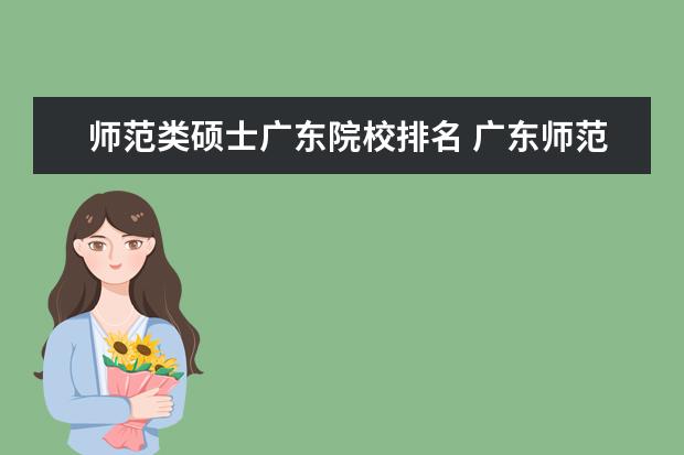 师范类硕士广东院校排名 广东师范类大学排名及录取分数线