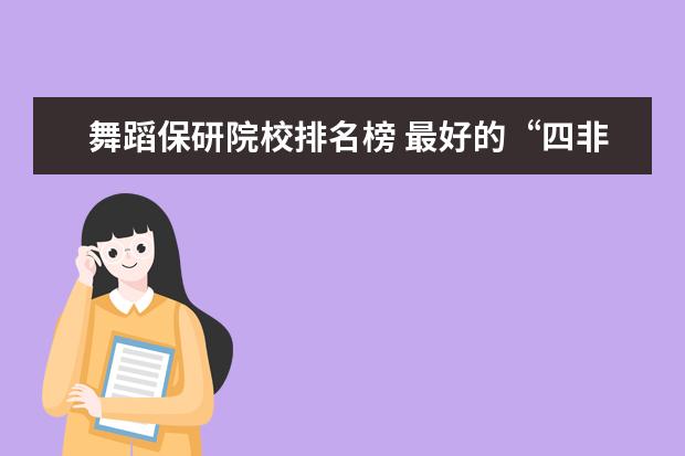 舞蹈保研院校排名榜 最好的“四非”大学有哪些?