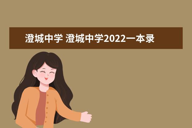 澄城中学 澄城中学2022一本录取率