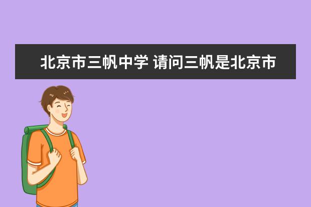 北京市三帆中学 请问三帆是北京市重点中学么?