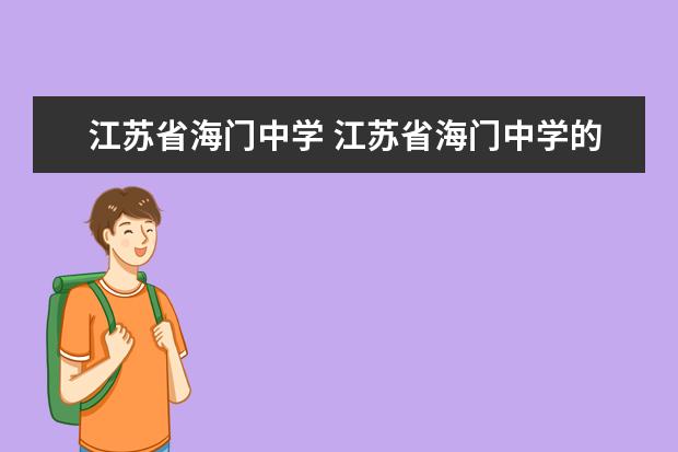 江苏省海门中学 江苏省海门中学的历史沿革