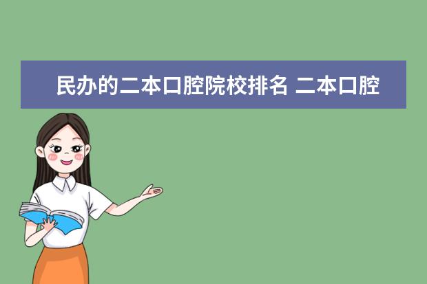 民办的二本口腔院校排名 二本口腔医学院校有哪些