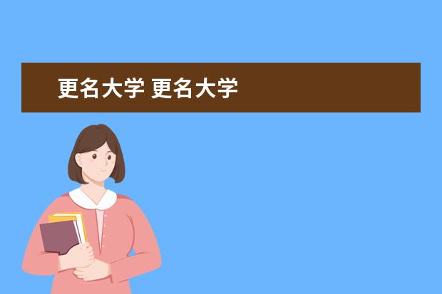 更名大学 更名大学