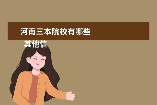 河南三本院校有哪些 
  其他信息：
  <br/>