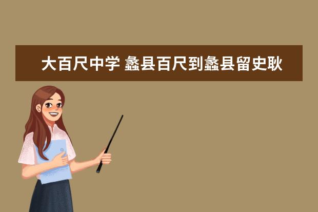 大百尺中学 蠡县百尺到蠡县留史耿庄怎么走