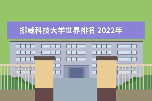 挪威科技大学世界排名 2022年qs世界大学排名完整