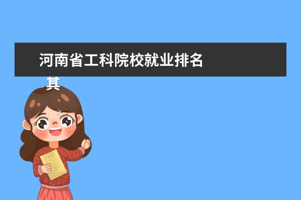 河南省工科院校就业排名    其他信息：   <br/>