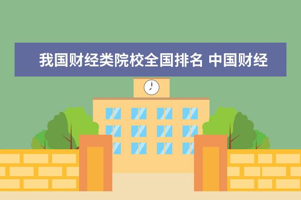 我国财经类院校全国排名 中国财经类大学排名2022最新排名