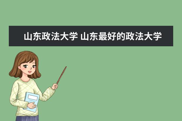山东政法大学 山东最好的政法大学