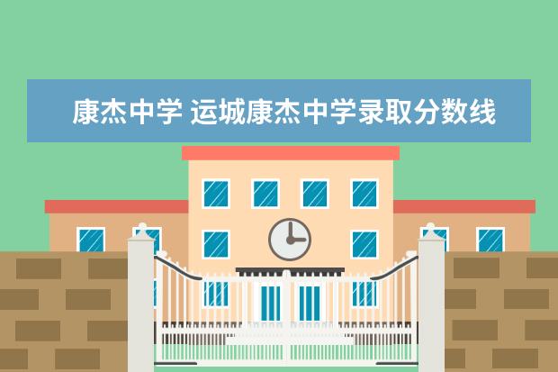 康杰中学 运城康杰中学录取分数线