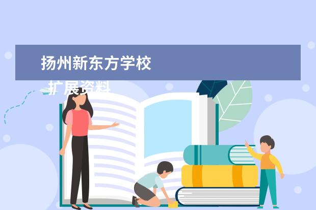 扬州新东方学校 
  扩展资料