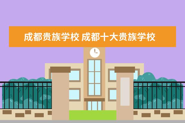 成都贵族学校 成都十大贵族学校