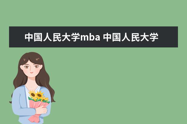 中国人民大学mba 中国人民大学mba课程有哪些