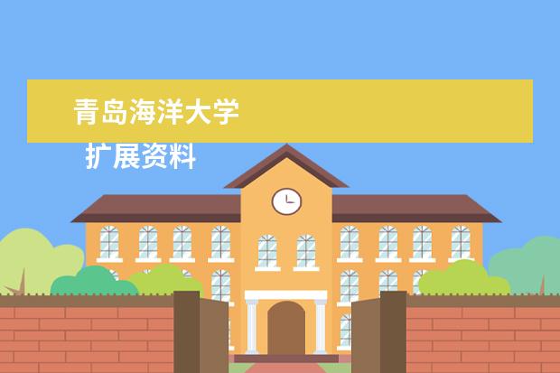 青岛海洋大学 
  扩展资料