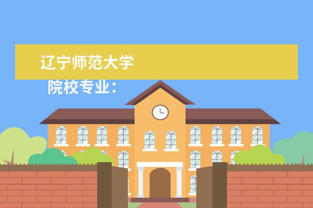 辽宁师范大学 
  院校专业：
  <br/>