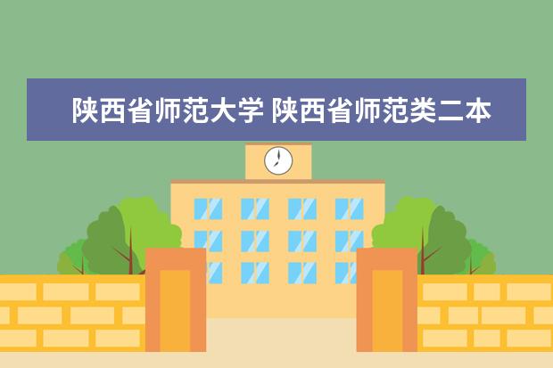 陕西省师范大学 陕西省师范类二本大学有哪些