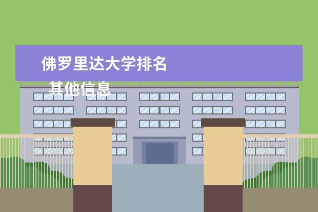 佛罗里达大学排名    其他信息：   <br/>