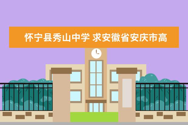 懷寧縣秀山中學(xué) 求安徽省安慶市高中一覽表?