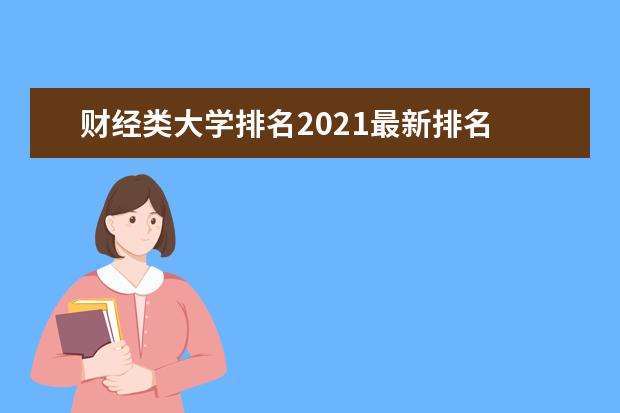 财经类大学排名2021最新排名 全国财经类院校排名