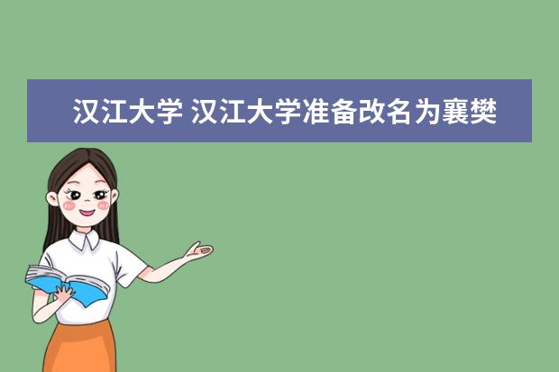 汉江大学 汉江大学准备改名为襄樊学院吗???
