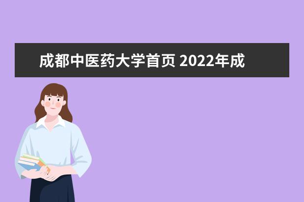 成都中医药大学首页 2022年成都中医药大学录取分数线