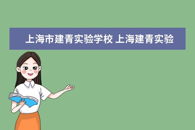 上海市建青实验学校 上海建青实验学校高中本科能进吗