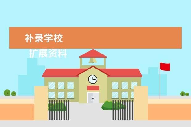 补录学校 
  扩展资料
