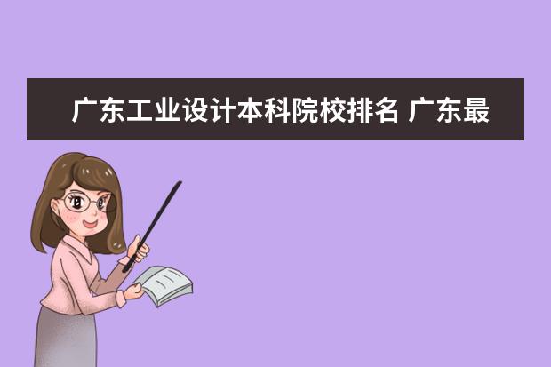 广东工业设计本科院校排名 广东最低分的本科大学