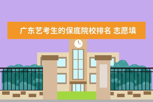 广东艺考生的保底院校排名 志愿填报,艺术类院校的录取规则是怎样的?