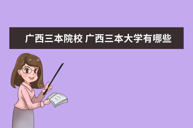 广西三本院校 广西三本大学有哪些