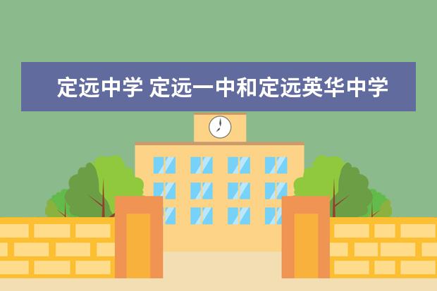 定远中学 定远一中和定远英华中学高中哪个好