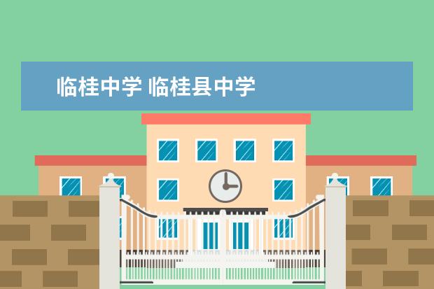 临桂中学 临桂县中学