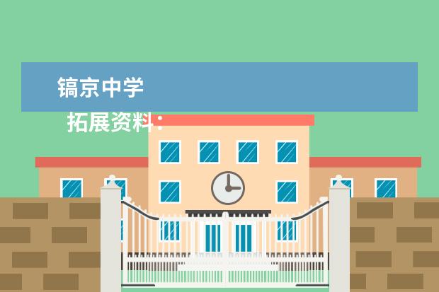 镐京中学 
  拓展资料：