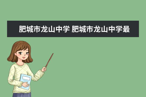 肥城市龙山中学 肥城市龙山中学最好的班