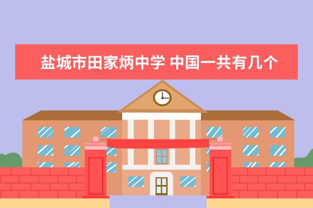 盐城市田家炳中学 中国一共有几个田家炳中学?