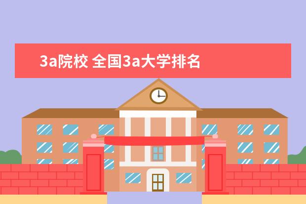 3a院校 全国3a大学排名