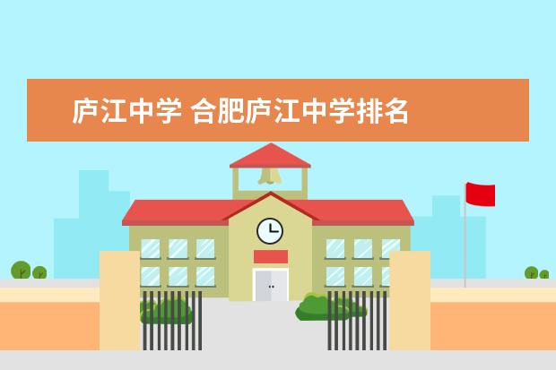 庐江中学 合肥庐江中学排名