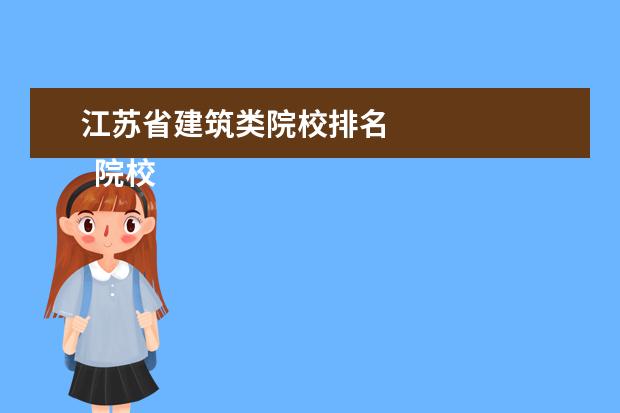 江苏省建筑类院校排名 
  院校专业：
  <br/>