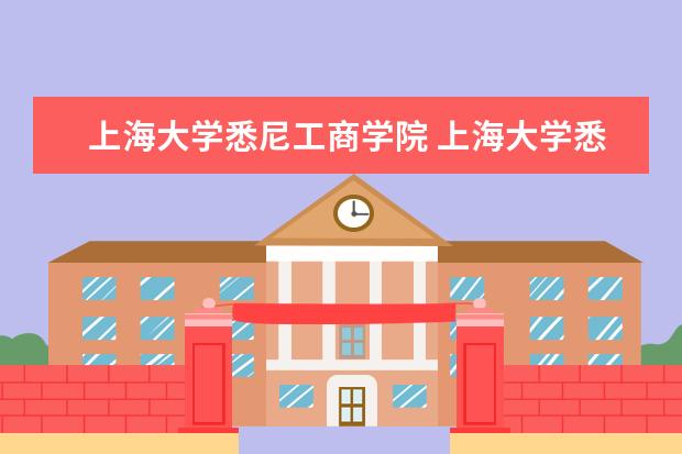 上海大学悉尼工商学院 上海大学悉尼工商学院是几本