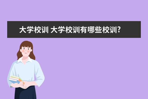 大学校训 大学校训有哪些校训?