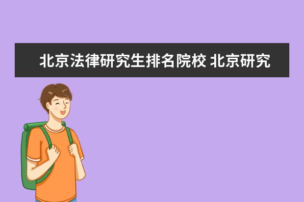 北京法律研究生排名院校 北京研究生学校排名
