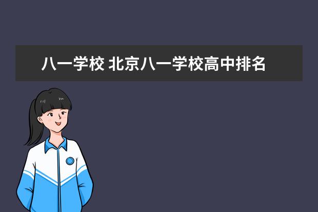 八一学校 北京八一学校高中排名
