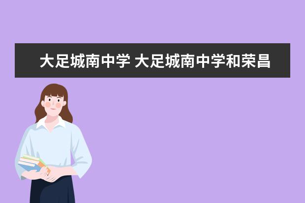大足城南中学 大足城南中学和荣昌大成中学哪个好