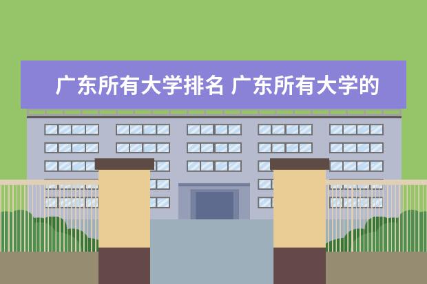 广东所有大学排名 广东所有大学的排名