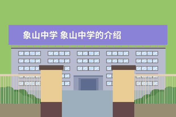 象山中学 象山中学的介绍
