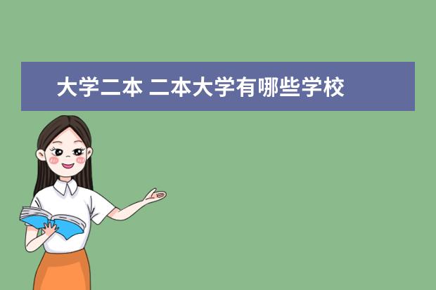 大学二本 二本大学有哪些学校